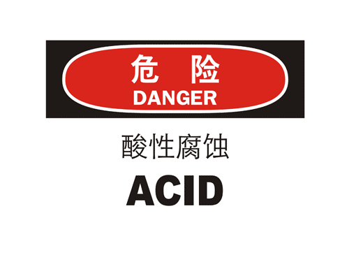 危险标示(Danger)