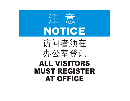 注意标示(Notice)