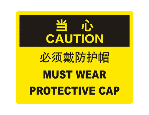 当心标示(Caution)
