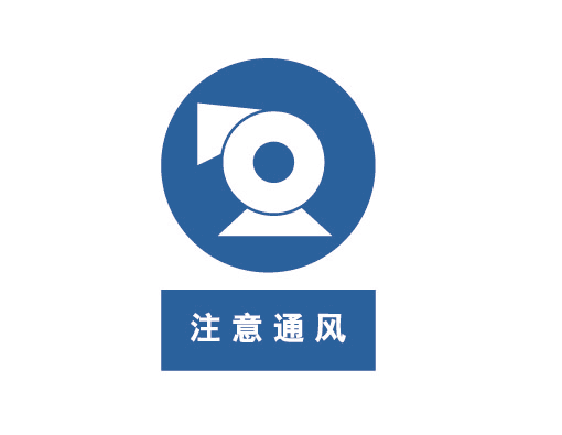 强制cL?注意通风
