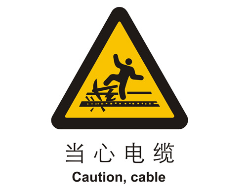 警示cLC?当心(j)늼