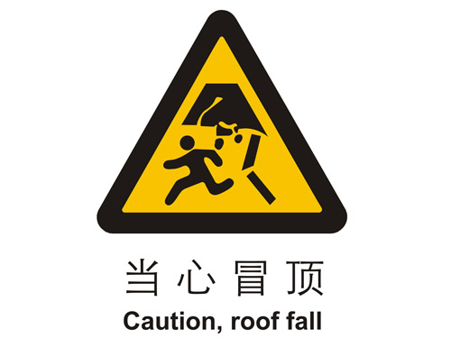 警示cLC?当心(j)冒顶