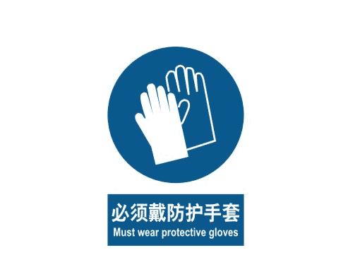 强制cL?必须戴防护手?