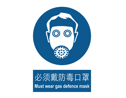 强制cL?必须戴防毒口|?