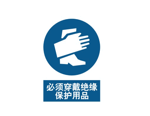 强制cL?必须I戴l缘保护用品
