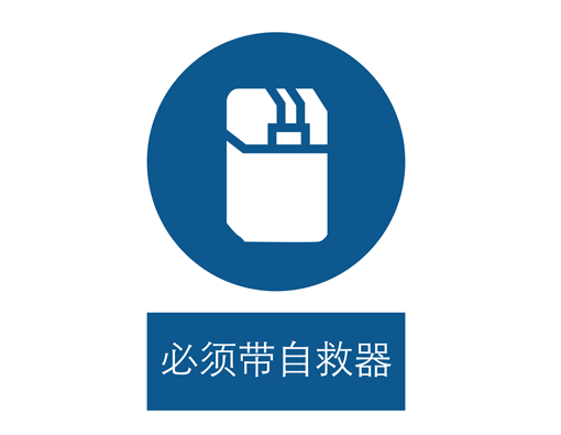 强制cL?必须带自救器