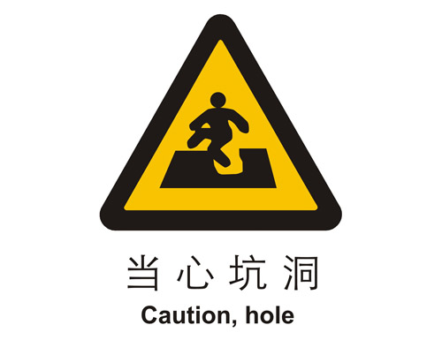 警示cLC?当心(j)坑洞