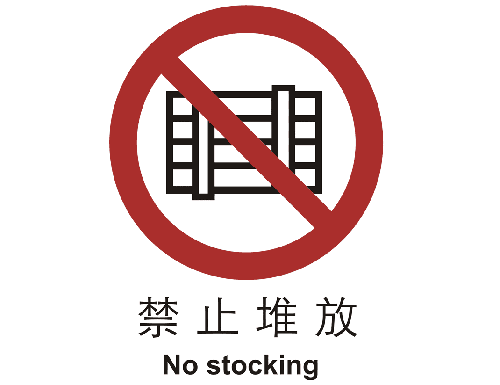 止cL?止堆放