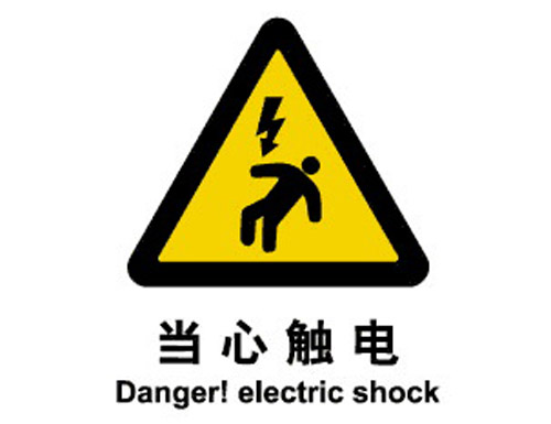 警示cLC?当心触电(sh)