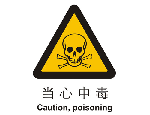 警示cLC?当心(j)中毒