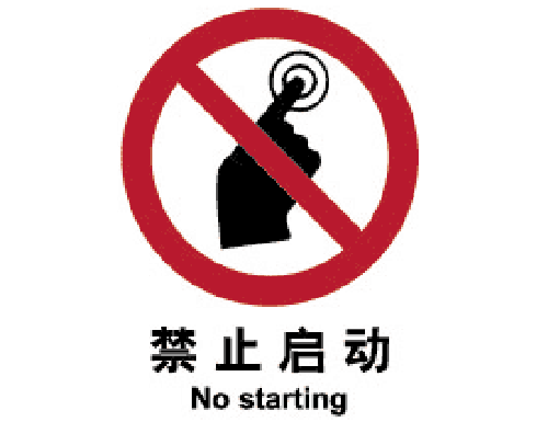 止cL?止启动