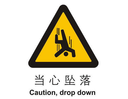 警示cLC?当心坠落
