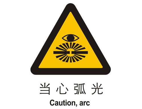 警示cLC?当心(j)弧光