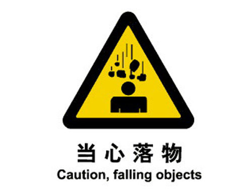 警示cLC?当心(j)落物