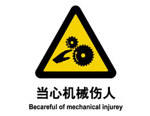 警示cLC?当心机械伤h