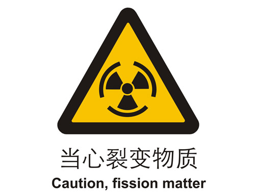 警示cLC?当心늦辐射