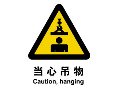 警示cLC?当心(j)吊物