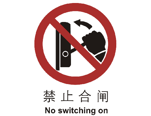 止cL?止合闸