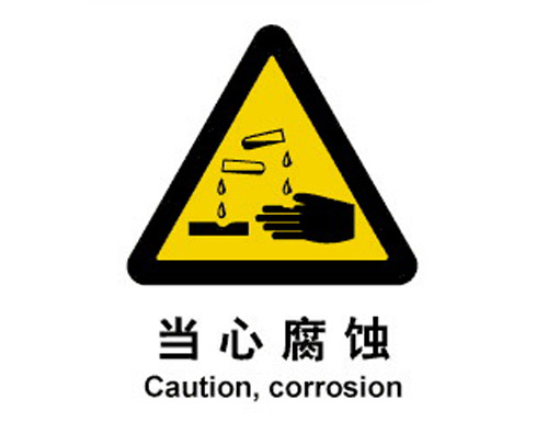 警示cLC?当心腐蚀