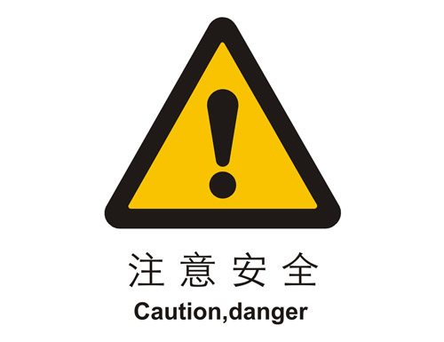 警示cLC?注意安全