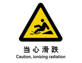 警示cLC?当心滑跌