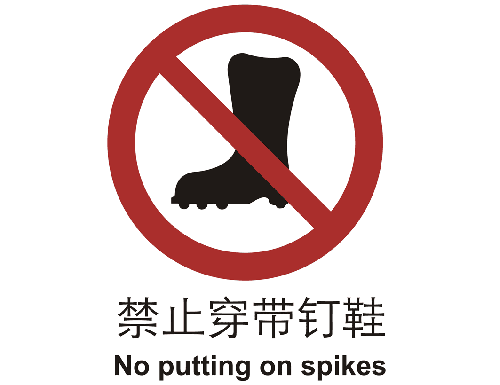 止cL?止I带钉鞋