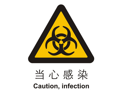 警示cLC?当心(j)感染