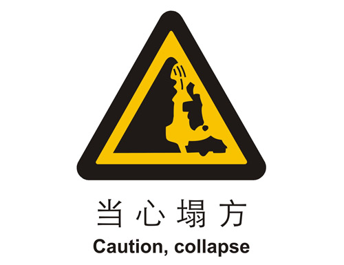 警示cLC?当心(j)塌方