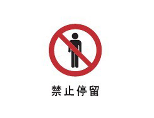 止cL?止停留