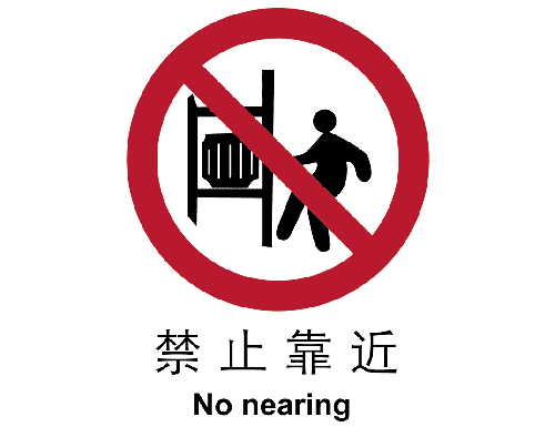 止cL?止靠近