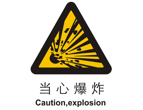 警示cLC?当心(j)爆炸