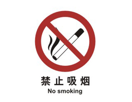 止cL?止吸烟