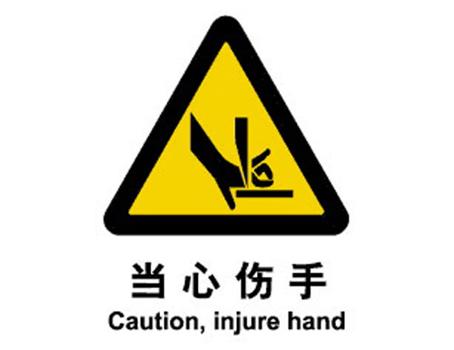 警示cLC?当心(j)伤手