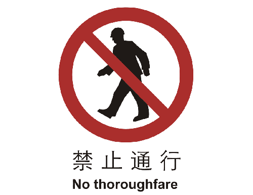 止cL?止通行