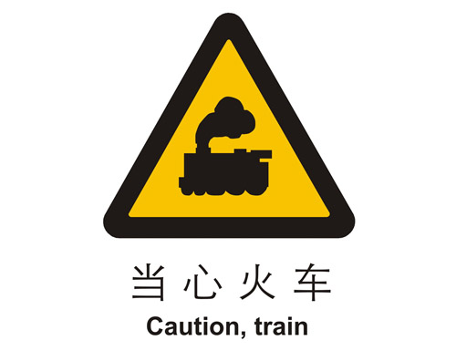 警示cLC?当心(j)火R