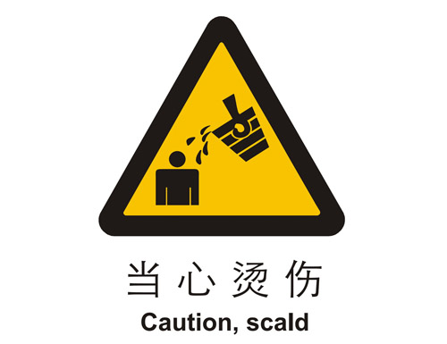 警示cLC?当心(j)烫伤