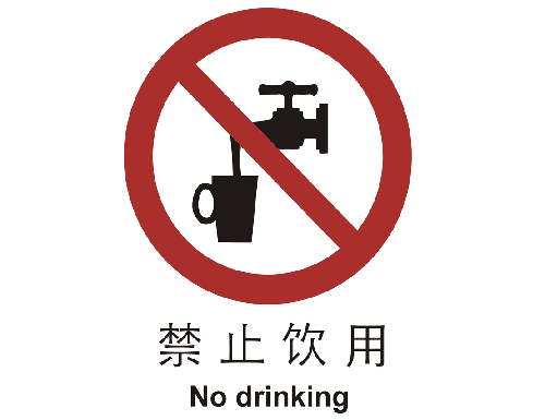 止cL?止饮用