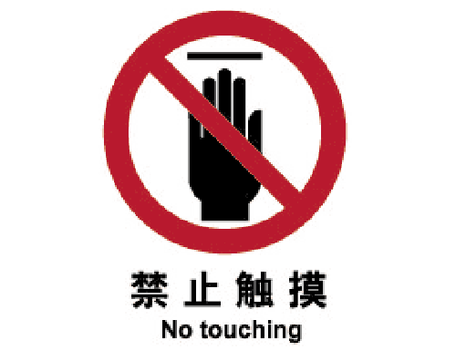 止cL?止触摸